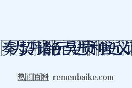 奏为契丹请绝元昊进贡利害近义词是什么意思的图片